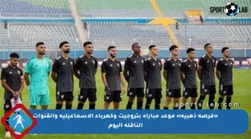 «فرصة ذهبية» موعد مباراة بتروجيت وكهرباء الإسماعيلية والقنوات الناقلة اليوم